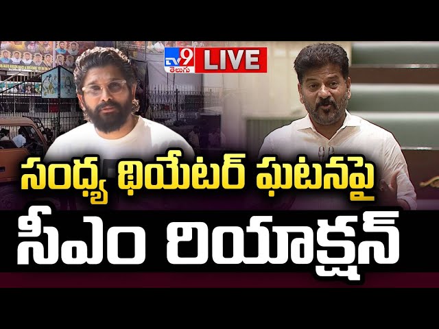 సంధ్య థియేటర్ ఘటనపై సీఎం రియాక్షన్ LIVE | CM Revanth on Sandhya Theatre Incident | Allu Arjun - TV9