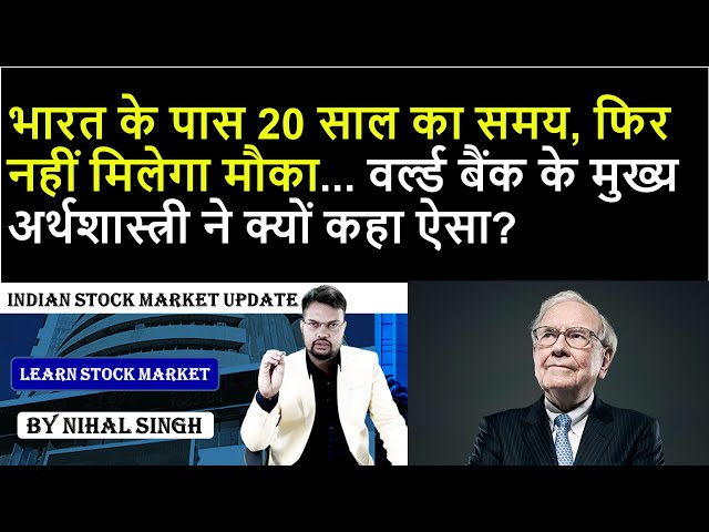 stock news | भारत के पास 20 साल का समय, फिर नहीं मिलेगा मौका... वर्ल्ड बैंक अर्थशास्त्री ने कहा