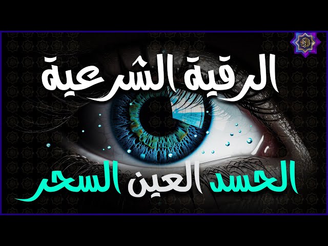 أقوى رقية شرعية شاملة مكتوبة | علاج السحر والمس والحسد والعين الحاقدة في الرزق والبيت والأولاد