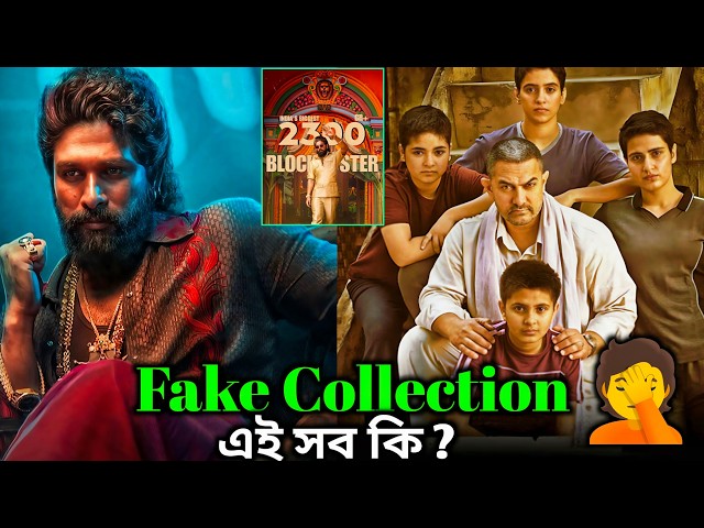 Pushpa 2 Fake Collection 🤦 | Filmy Ranajit