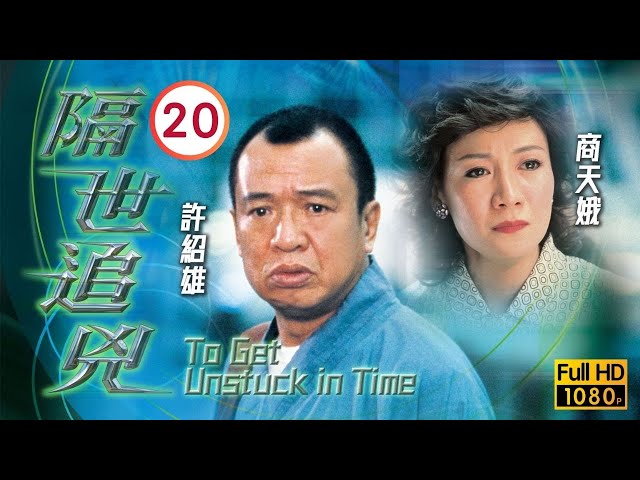 TVB懸疑劇線上看 | 郭晉安(天光)和陳慧珊(高珊)誤會對方 |郭晉安 |陳慧珊 | 隔世追兇 20/22 |粵語中字 |2024