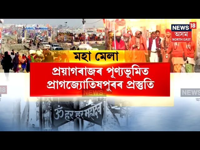 Maha Kumbh Mela 2025 | সোমবাৰৰ পৰা উত্তৰ প্ৰদেশৰ প্ৰয়াগৰাজত আৰম্ভ হ’ব মহাকুম্ভ মেলা | N18V