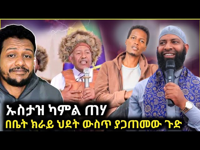 🛑ኡስታዝ ካሚል ጠሃን በቤት ክራይ ህደት ውስጥ ያጋጠመው አስተማሪ ገጠመኝ/ማስተር አብነት ከ ህክምና ቤት ወጣ/Zad media