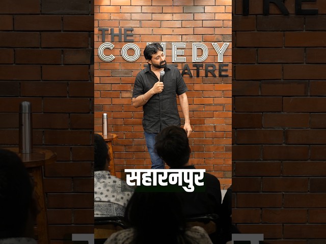 Saharanpur wala itna late kaise ho gaya. #standupcomdey #explore #comedy #funny #up