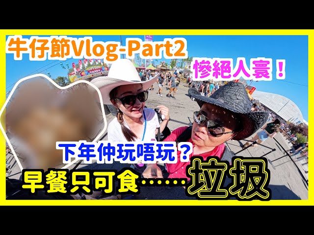 [ENG SUB]【牛仔節Vlog - Part 2】｜早餐要食垃圾？？｜人人都話牛仔節悶，下年仲會唔會再參加？？