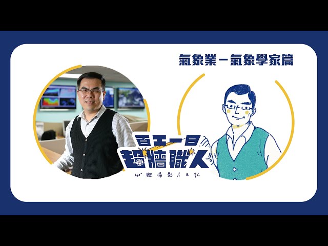 【百工一日VR】颳風下雨他不怕，揭密氣象學家-天氣風險管理彭啟明的工作內容！〈超牆職人360 #EP4〉