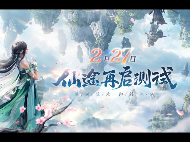 The test of the mobile game "Immortal Road Restart" of "Zhuxian 2" is scheduled for February 27