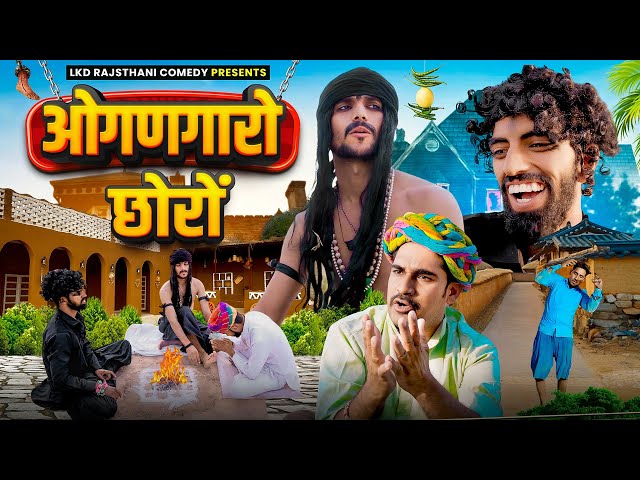 ओगणगारो छोरों || anil khariya new comedy ||  Lkd rajasthanicomedy #anilkhariyanewcomedy