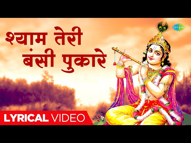 Shyam Teri Bansi Pukare | श्याम तेरी बंसी पुकारे | Ravindra Jain | Superhit Krishna Bhajan