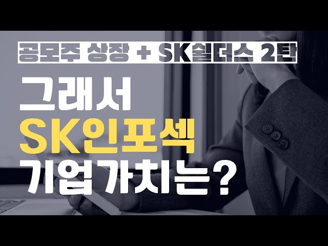 인포섹 기업가치는? (에스케이쉴더스 SK쉴더스)