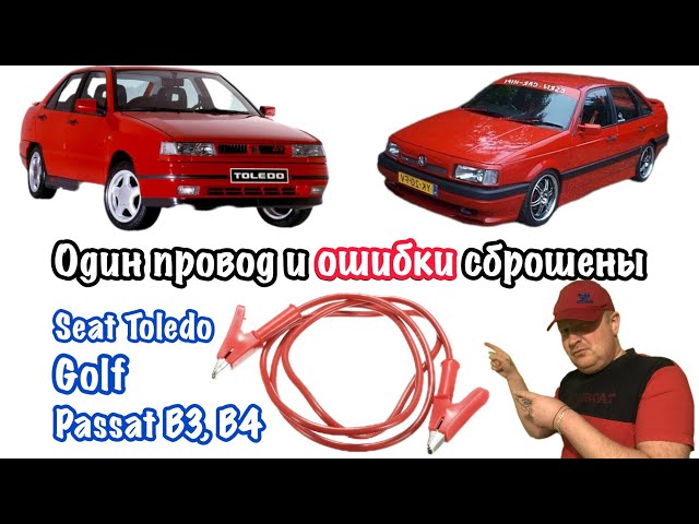 Сброс ошибок для Passat Б3, Б4, Golf, SEAT Toledo.