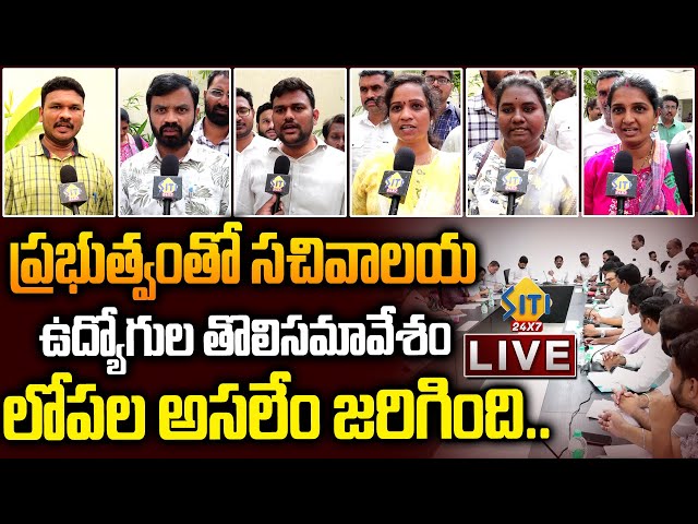 🔴LIVE: AP సచివాలయ Employees ఫస్ట్ రియాక్షన్‌..AP Grama Ward Sachivalayam Employees Meets AP GOVT