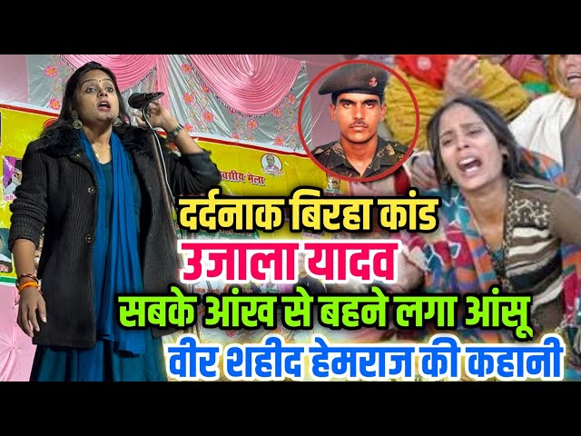 #Ujala Yadav का सबसे दर्दनाक बिरहा | सबके आंख से बहने लगे आंसू 😥| वीर शहीद हेमराज फौजी की कहानी