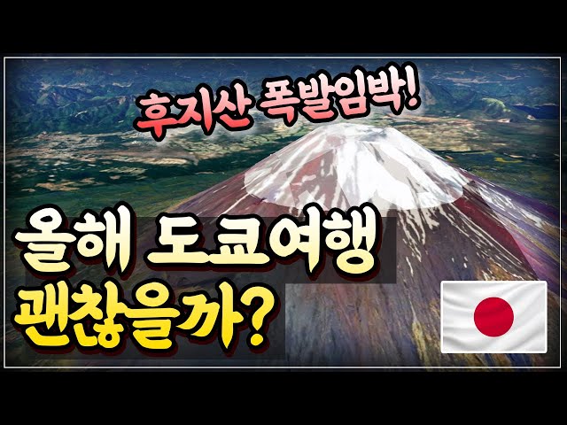 후지산 폭발임박!🌋 올해 도쿄방문 괜찮을까?🗼