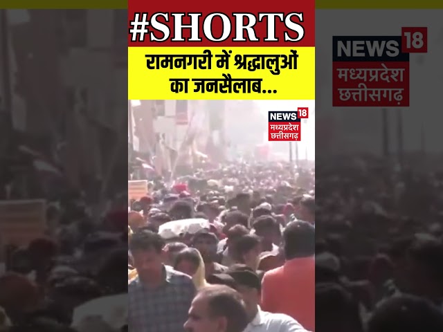 Ayodhya Crowd Update: रामनगरी में श्रद्धालुओं का जनसैलाब | Shorts | N18S | Viral Video