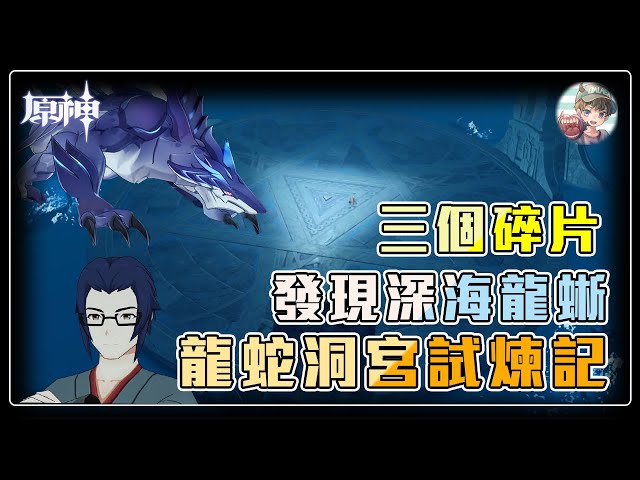 【原神】找不到深海龍蜥？龍蛇洞宮試煉記任務解法【Genshin Impact】【DALABA大喇叭】