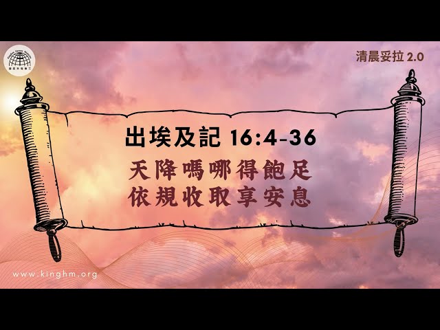 《清晨妥拉2.0》第16週 (六) 天降嗎哪得飽足 依規收取享安息 | 出埃及記16:4-36