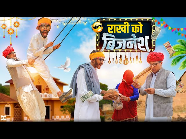 राखी पार्ट–1  || A Rajasthani Short Film Haryanvi & Marwadi Comedy || RM Family