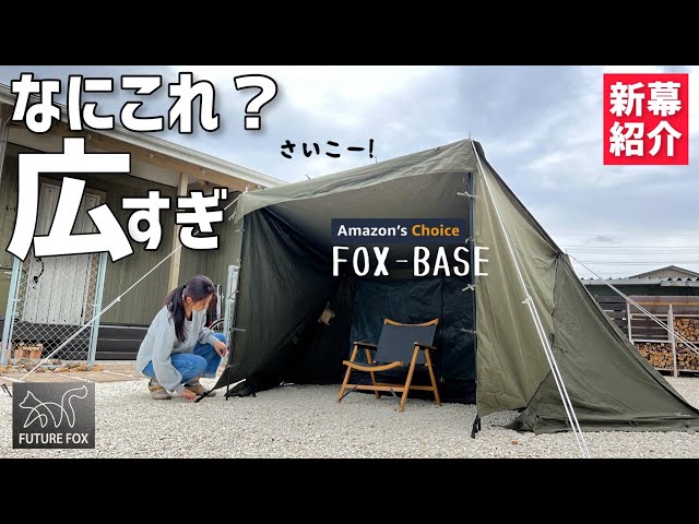 【なにこれ！】わかる人だけわかってほしい パップテント買うならこれ！出来が良すぎた（FUTURE FOX／FOX-BASE）