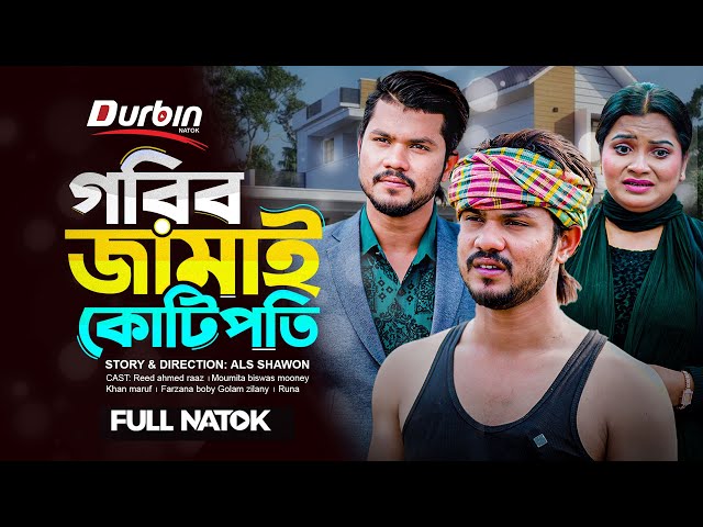 Gorib Jamai Kotipoti | গরীব জামাই কোটিপতি | FULL NATOK | RAAZ | MARUF | MONI | Bangla New Natok 2024