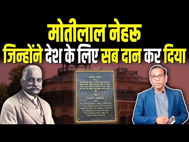 Motilal Nehru जिन्होंने देश के लिए सब दान कर दिया #ashokkumarpandey