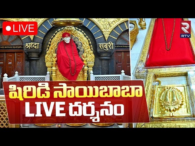 షిరిడి సాయిబాబా దర్శనం🔴LIVE : Shirdi Sai Baba Live Darshan || Shirdi Live | RTV