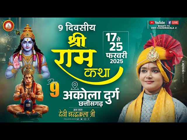 LIVE🔴DAY-09 ll श्री राम राज्यभिषेक ll श्री रामकथा ll आनंद धाम अकोला दुर्ग (छ.ग) ll देवी चन्द्रकला जी