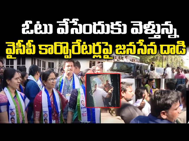 Janasena Leaders Attacks On YSRCP Corporates Bus | Tirupati Deputy Mayor Election| Praja Chaithanyam