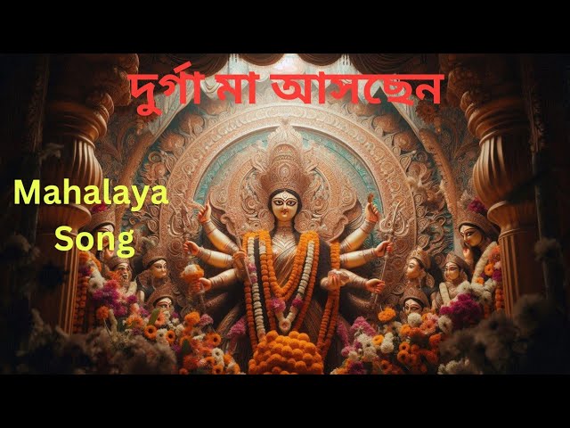 দুর্গা মা আসচেন | New Mahalaya Song 2024 | Durga Puja Gaan | #durgapuja #mahalaya #bengali