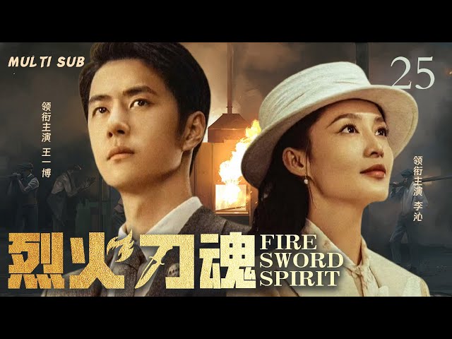 MULTISUB精彩谍战剧【烈火刀魂 Fire sword spirit】EP25  ⚔️以抗战中的上海滩为背景，讲述了夏光奇化身神秘刀客，喋血上海滩为家人复仇的故事。🗡️    主演：王一博 李沁