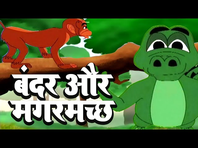 Bandar Aur Magarmach - बंदर और मगरमच्छ - The Crocodile And Monkey - Animated Moral Stories For Kids