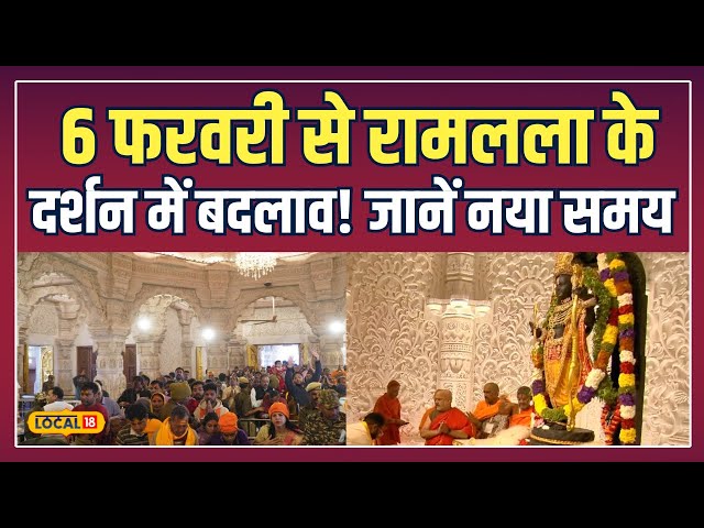 Ayodhya Ram Mandir के दर्शन और आरती का नया टाइमटेबल जानें! | #local18