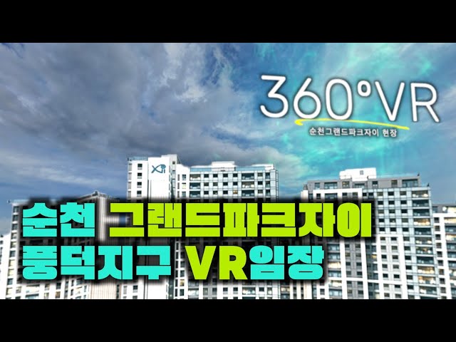 [360 VR영상] 순천 자이 풍덕지구 그랜드파크자이 360도 VR 드론뷰 4K