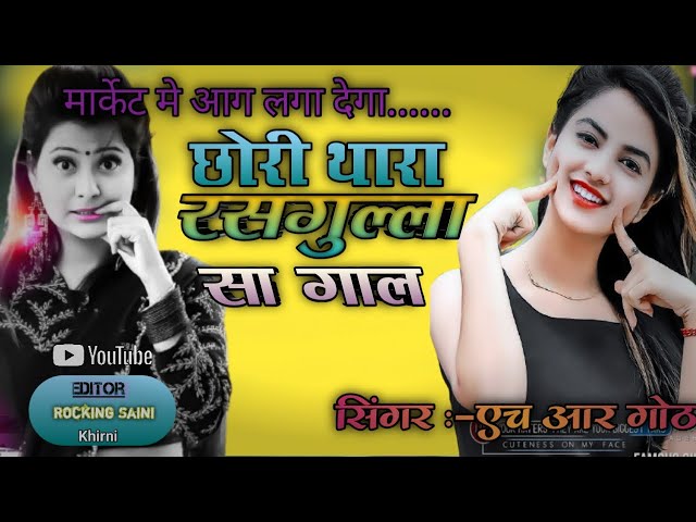 न्यू सोंग👌छोरी थारा रस्सगुल्ला सा गाल।Chhori thara rasgulla sa gal| सिंगर - एच आर गोठ।।ROCKING SAINI