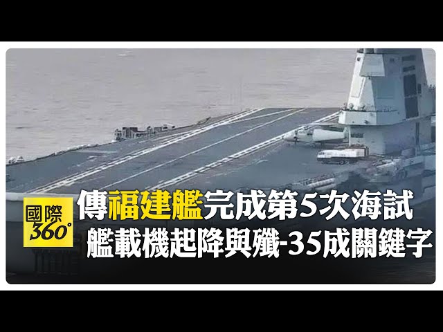 福建艦第五次海試?! 甲板上秀輪胎痕疑完成艦載機起降 專家:正準備試飛殲-15T.殲-35 #全球軍武頻道   @中天2台ctiplusnews