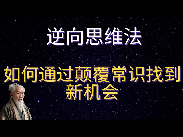 | 红叶语 | 逆向思维法：如何通过颠覆常识找到新机会