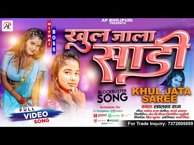 #Video | Khul Jala Saree | Lalsa Raj | खुल जाला साड़ी | Bhojpuri Viral Song 2023 |