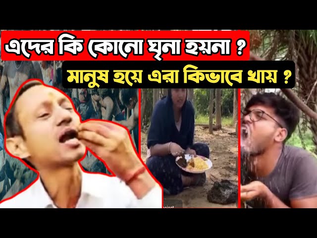 এদের কি কোনো ঘৃনা হয়না ? মানুষ হয়ে এরা কিভাবে খায়? | Bangla funny video | Bangla news