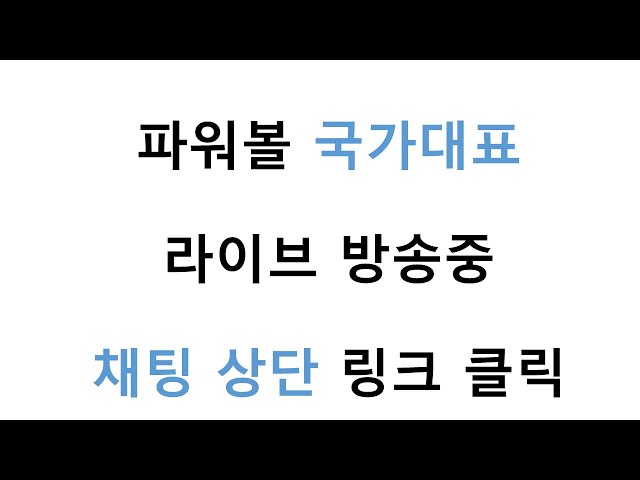 국가대표 라이브 방송 중