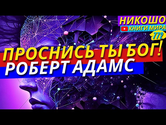 Ты Уже Бог! Как Проснуться и Осознать Своё Всемогущество?! Никошо и Адамс