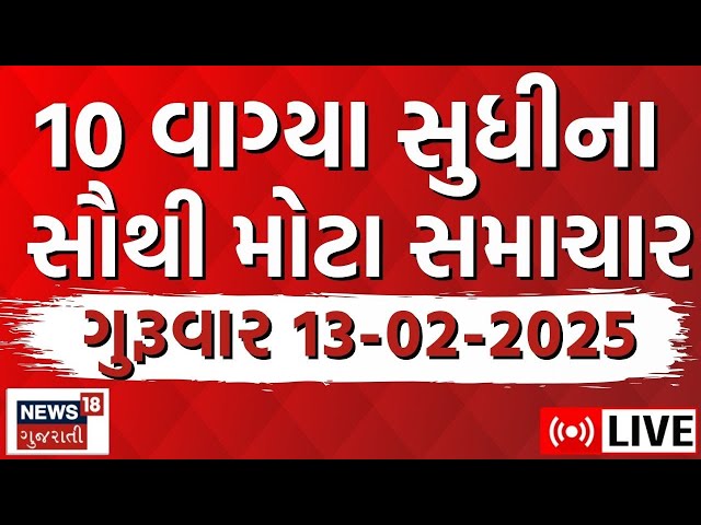 🟠Gujarati Latest News LIVE | ગુજરાતના તમામ મહત્વના સમાચાર | Today Gujarati News | Breaking News