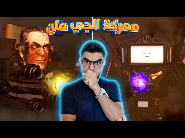 جي مان يدمر العمالقة الثلاث 😱 skibidi toilet 73 (part 2)