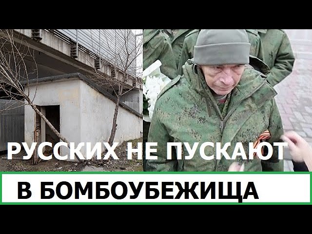 ПОКА УКРАИНА БОМБИТ, РУССКИХ НЕ ПУСКАЮТ В БОМБОУБЕЖИЩА