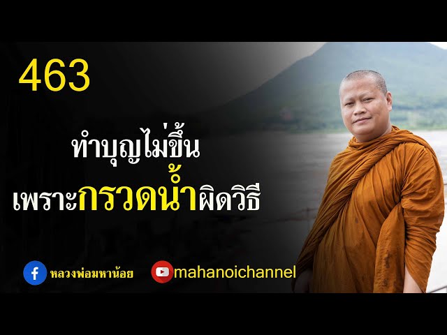 ⭕️ 463 ทำบุญไม่ขึ้นอาจเพราะ กรวดน้ำผิดวิธี #ฟังธรรมะ #หลวงพ่อมหาน้อย