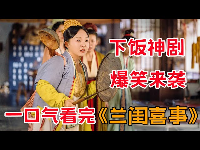 下饭神剧，爆笑来袭！！一口气看完《兰闺喜事》全集