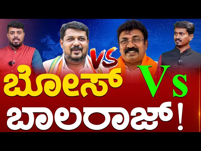 ಬೋಸ್ Vs ಬಾಲರಾಜ್! | Sunil Bose vs Balaraju | Chamarajanagar | Karnataka TV News