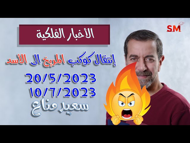 انتقال المريخ الى الأسد واهم التأثيرات و الزواية الفلكية 20 أيار مايو 2023 سعيد مناع