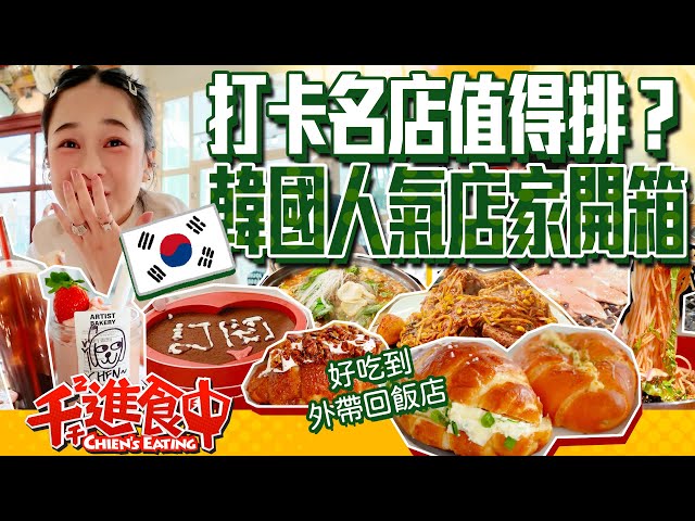 Are these Internet-famous spots worth it? Unboxing South Korea's trendy food places!