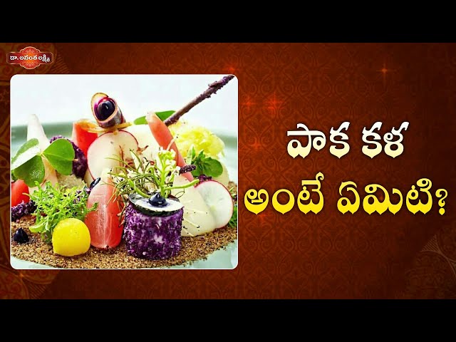 పాక కళ అంటే ఏమిటి? | An art and science in the modern kitchen | Importance Of Culinary Arts