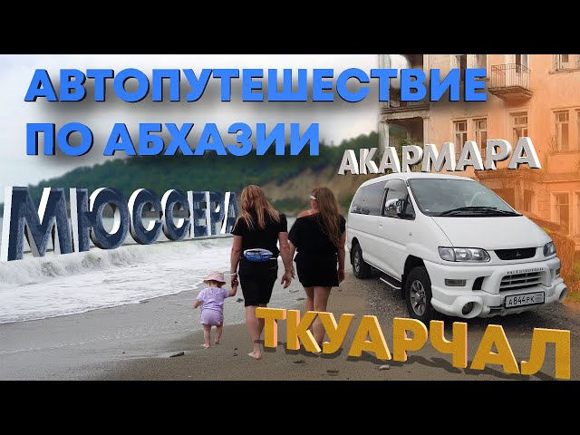 🧐Куда поехать на машине в Абхазии?🚐 Мюссера, Амбара, ⛰Ткуарчал, водопады и музей Шахтёр!